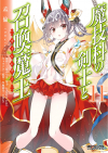 魔技科の剣士と召喚魔王