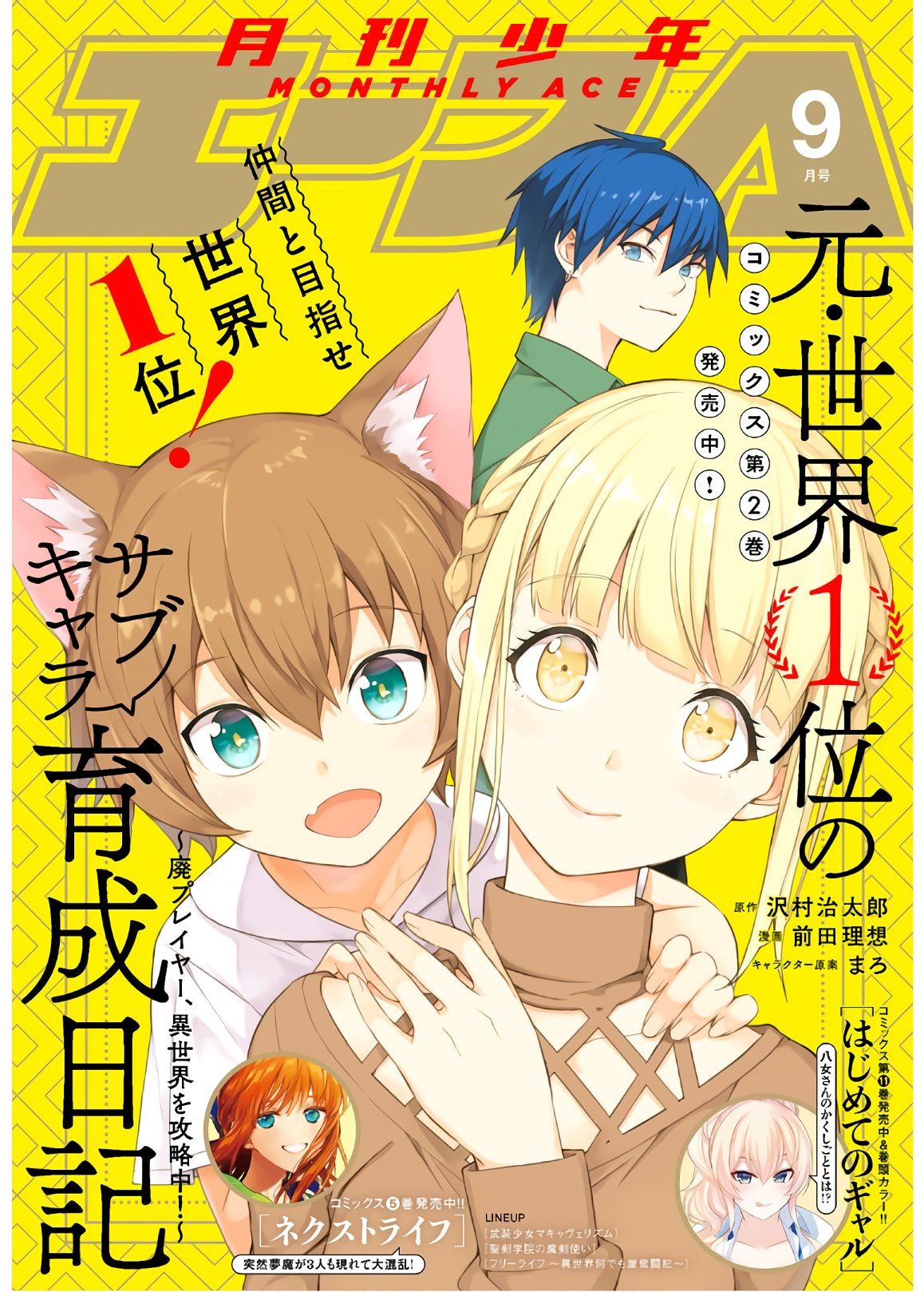 元・世界1位のサブキャラ育成日記 ～廃プレイヤー、異世界を攻略中！～