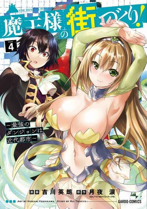 魔王様の街づくり！～最強のダンジョンは近代都市～