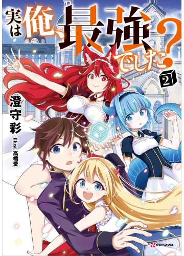 実は俺、最強でした？