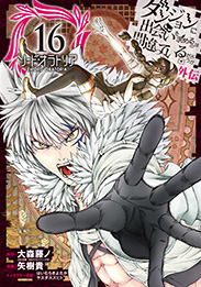 ダンジョンに出会いを求めるのは間違っているだろうか外伝 ソード・オラトリア」ガンガン