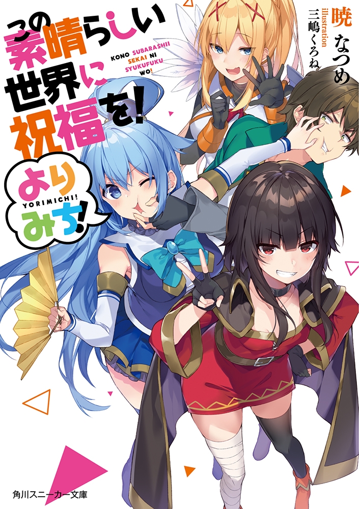 この素晴らしい世界に祝福を!