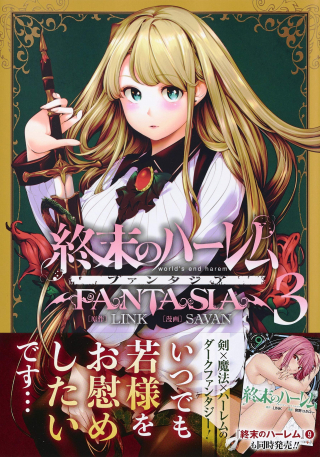 終末のハーレムFANTASIA