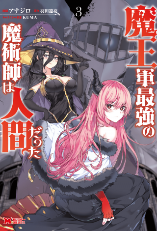 The Maou Armys strongest magician was a human (Manga)
