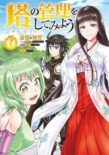 塔の管理をしてみよう Lets manage the tower Tono no Kanri o Shite Miyou Tō no Kanri o Shite Miyō  成为塔的管理者吧！ 成為塔的管理者吧！ 탑의 관리를 해보자!