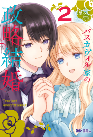 Basukaveru-ka no seiryaku kekkon