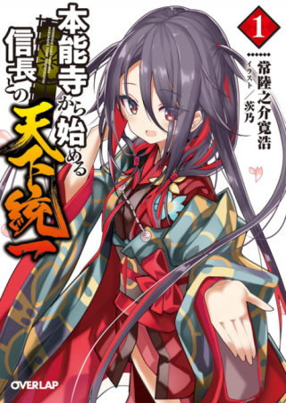 本能寺から始める信長との天下統一