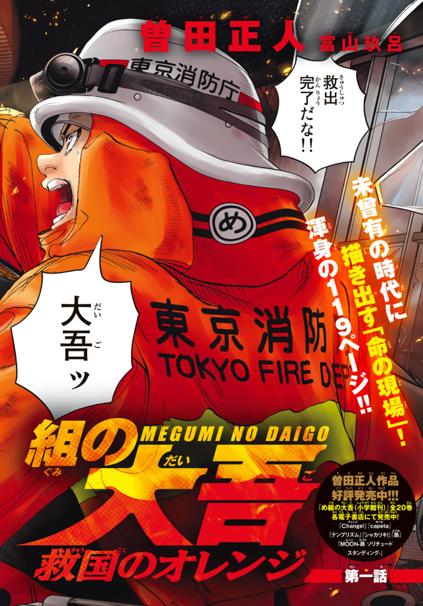 Firefighter! Daigo of Fire Company M