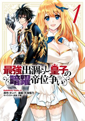 Saikyou Degarashi Ouji no An’yaku Teii Arasoi: Munou o Enjiru SS Rank Ouji wa Koui Keishou-sen o Kage kara Shihai Suru