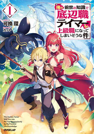 Ore no Zensei no Chishiki de Teihen Shoku Tamer ga Joukyuu Shoku ni Natte Shimai Sou na Ken