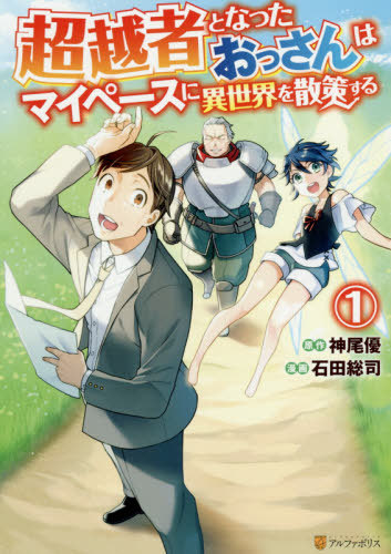超越者となったおっさんはマイペースに異世界を散策する