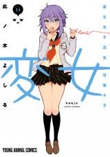 変女〜変な女子高生 甘栗千子〜