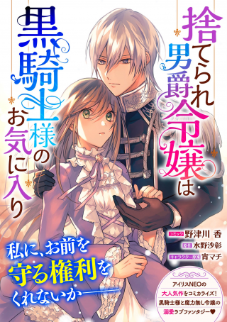 Sute rare danshaku reijō wa kuro kishi-sama no okiniiri