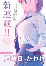Tawawa on Monday 月曜日のたわわ