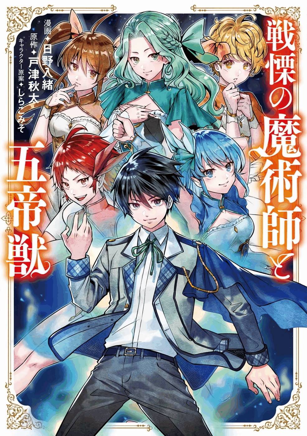 Trembling Magician and the Five Emperor Beasts