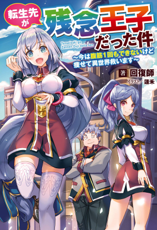 Tensei Saki Ga Zannen Ojidatta Ken Ima Ha Fukkin 1 Kai Mo Dekinaikedo Yasete Isekai Sukuimasu