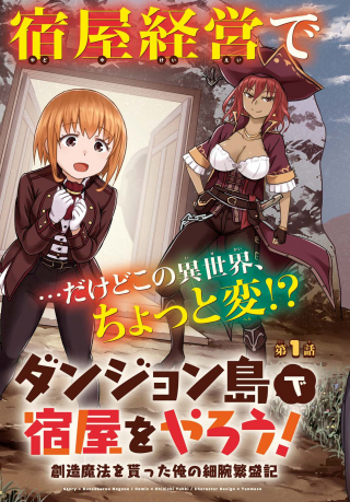 Dungeon Tou de Yadoya o Yarou! Souzou Mahou o Moratta Ore no Hosoude Hanjouki