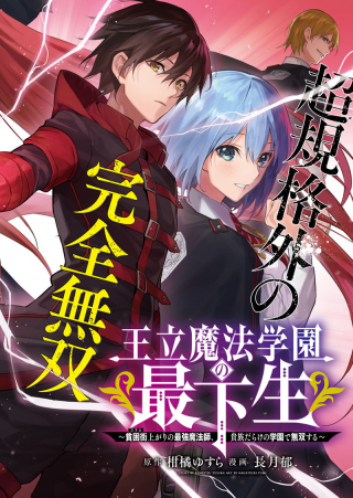 Oritsu Maho Gakuen no Saika-sei ~ Hinkon-gai (Suramu) Agari no Saikyo Maho-Shi