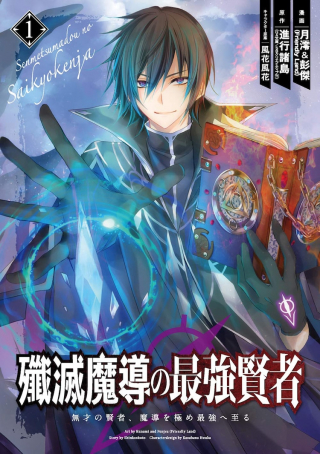 Senmetsu Madou no Saikyou Kenja - Musai no Kenja