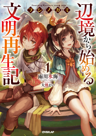 Fushi no Kami ~Henkyou kara Hajimeru Bunmei Saiseiki~