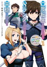 二度転生した少年はSランク冒険者として平穏に過ごす ～前世が賢者で英雄だったボクは来世では地味に生きる～ A Boy Who Has Been Reincarnated Twice Spends Peacefully as an S-Rank Adventurer