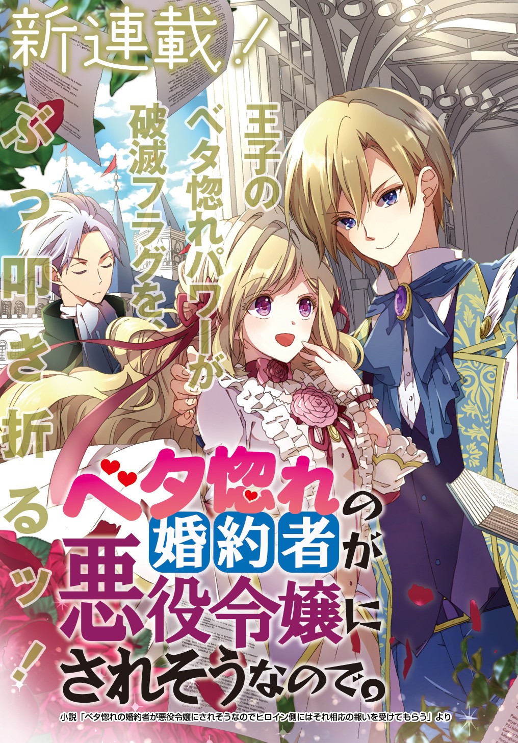 Beta Hore no Konyakusha ga Akuyaku Reijou ni Sare Sou na no de Hiroingawa ni wa Sore Souou no Mukui wo Ukete Morau