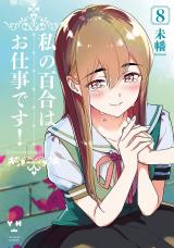 Café Liebe (German) Schwestern in Liebe! Watashi no Yuri wa Oshigoto desu! Yuri Is My Job! 我的百合乃工作是也！ 百合是我的工作！ 私の百合はお仕事です! 私の百合はお仕事です！ 나의 백합은 일입니다!
