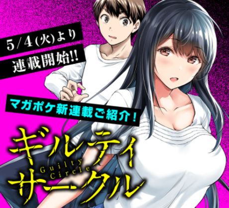 ギルティサークル