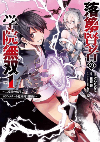 Rakudai Kenja no Gakuin Musou: Nidome no Tensei