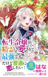 The Reincarnated Count's Daughter Is the Strongest As She Is Loved by the Spirits
