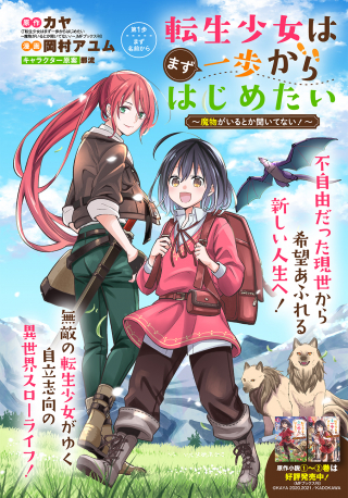 Tensei Shoujo wa mazu Ippo kara Hajimetai ～Mamono ga iru toka Kiitenai!～