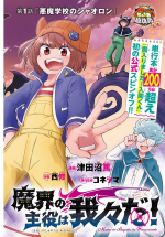 魔界の主役は我々だ！