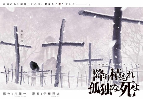 降り積もれ孤独な死よ