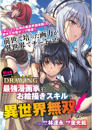 DRAWING: SAIKYOU MANGAKA WA OEKAKI SKILL DE ISEKAI MUSOU SURU!
