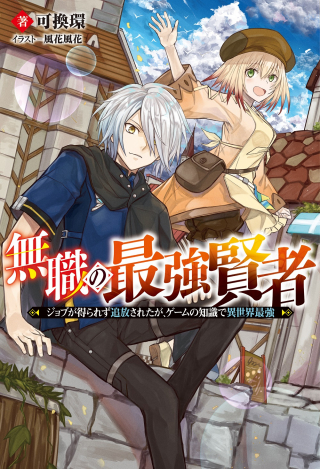 Mushoku no Saikyō Kenja: Job ga Erarezu Tsuihō Sareta ga