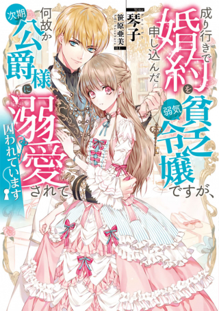 Nariyuki de Konyaku wo Moushikonda Yowaki Binbou Reijou desu ga