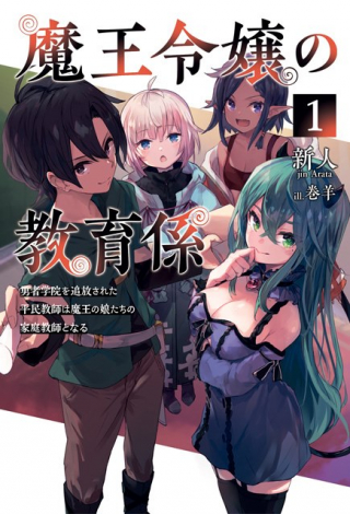 The Demon King's Educator-The common teacher who has been exiled from the Brave Academy becomes a private teacher for the Devil's daughters-