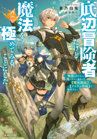 Teihen Boukensha da kedo Mahou wo Kiwamete Miru Koto ni Shita. Munou Skill kara Kami Skill ni Shinka Shita "Mahou Souzou" to "Item Sakusei" de Musou Suru