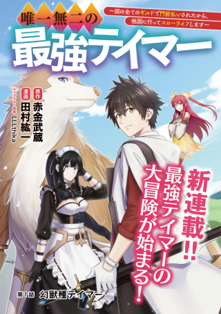 Yuītsu Muni no Saikyō Tamer: Koku no Subete no Guild de Monzenbarai Sareta kara