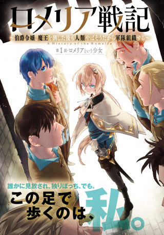 Romeria Senki ~Maou wo Taoshita Ato mo Jinrui Yabasou Dakara Guntai Soshiki Shita~