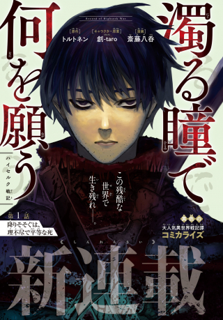 Nigoru Hitomi de Nani o Negau - Highserk Senki