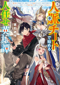 Jinmyaku Cheat de Hajimeru Hitomakase Eiyūtan