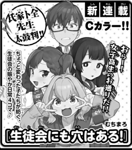 生徒会にも穴はある！