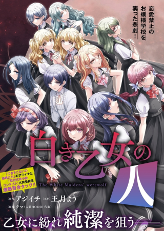 白き乙女の人狼 Shiroki Otome no Werewolf The White Maidens Werewolf 白き乙女の人狼 (ウェアウルフ)