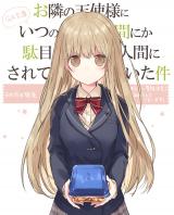 お隣の天使様にいつの間にか駄目人間にされていた件