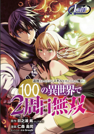 Tsuihousareru Tabi ni Skill wo Te ni Ireta Ore ga