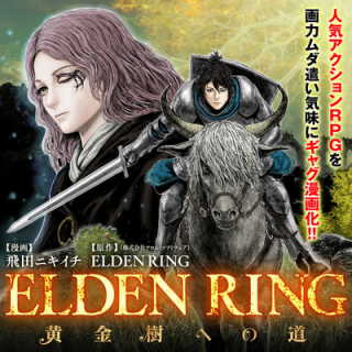Elden Ring: Ougonju e no Michi / ELDEN RING 黄金樹への道