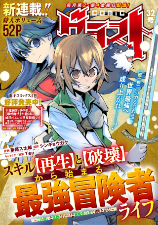 Skill "Saisei" to "Hakai" kara Hajimaru Saikyou Boukensha Life