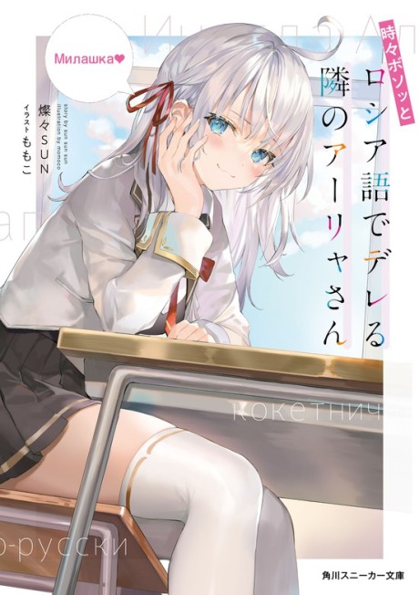RoshiDere Tokidoki Bosotto Roshiago de Dereru Tonari no Arya-san Иногда Аля внезапно кокетничает по-русски คุณอาเรียโต๊ะข้างๆ พูดรัสเซียหวานใส่ซะหัวใจจะวาย 時々ボソッとロシア語でデレる隣のアーリャさん