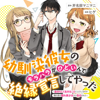Osananajimi Kanojo no Morahara ga Hidoin de Zetsuen Sengen shite Yatta - Jibun Rashiku Ikiru Koto ni shitara
